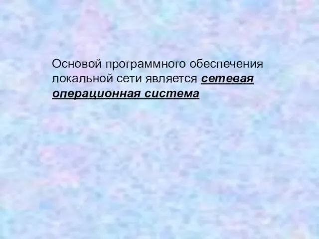 Основой программного обеспечения локальной сети является сетевая операционная система