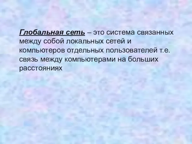 Глобальная сеть – это система связанных между собой локальных сетей и компьютеров