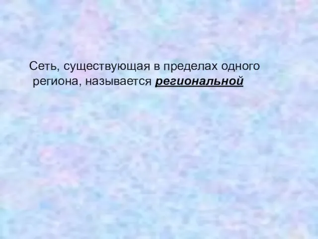 Сеть, существующая в пределах одного региона, называется региональной