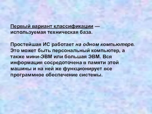 Первый вариант классификации — используемая техническая база. Простейшая ИС работает на одном