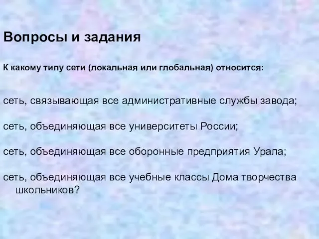 Вопросы и задания К какому типу сети (локальная или глобальная) относится: сеть,