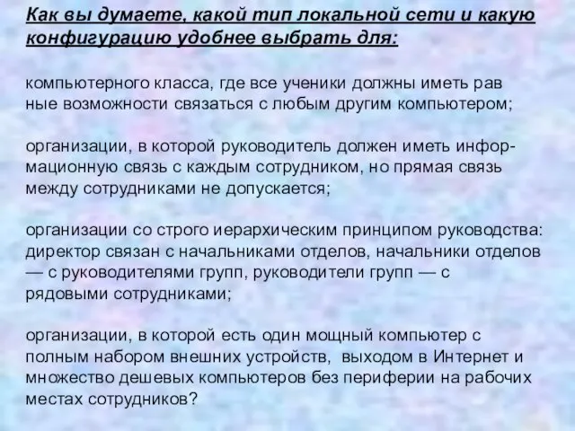 Как вы думаете, какой тип локальной сети и какую конфигурацию удобнее выбрать