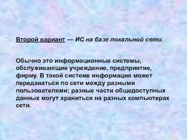 Второй вариант — ИС на базе локальной сети. Обычно это информационные системы,