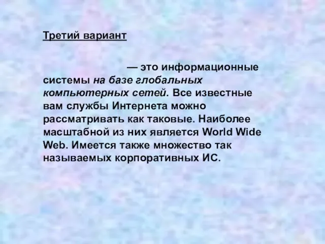 Третий вариант — это информационные системы на базе глобальных компьютерных сетей. Все