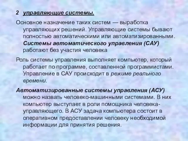 управляющие системы. Основное назначение таких систем — выработка управляющих решений. Управляющие системы