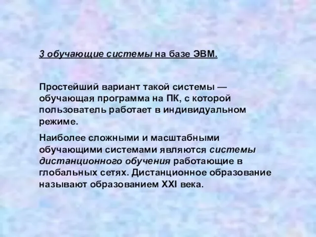 3 обучающие системы на базе ЭВМ. Простейший вариант такой системы — обучающая