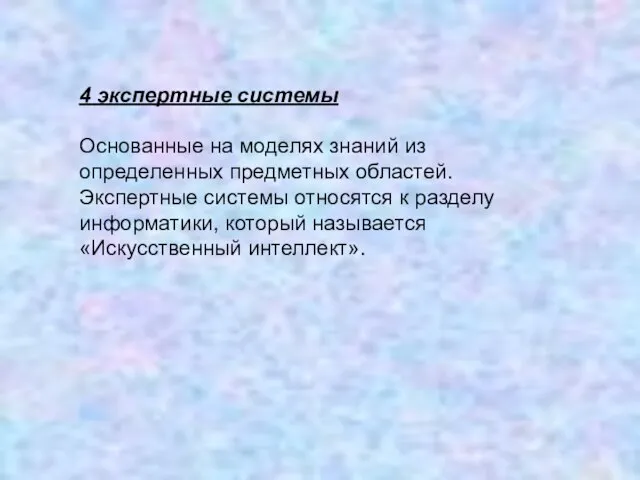 4 экспертные системы Основанные на моделях знаний из определенных предметных облас­тей. Экспертные