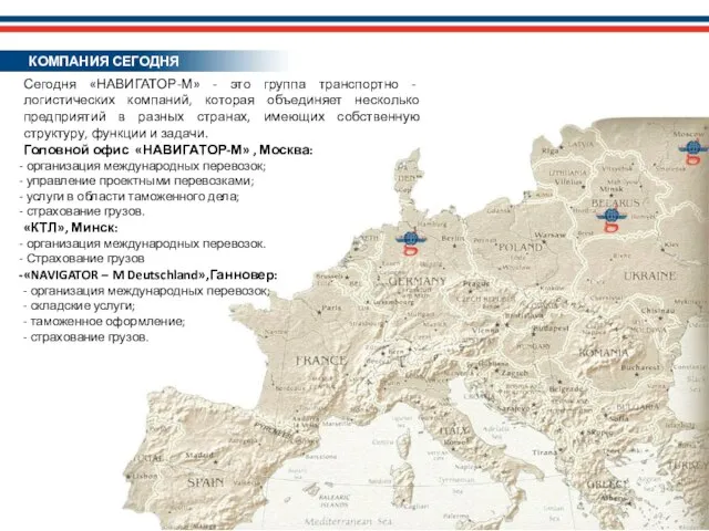 Сегодня «НАВИГАТОР-М» - это группа транспортно - логистических компаний, которая объединяет несколько