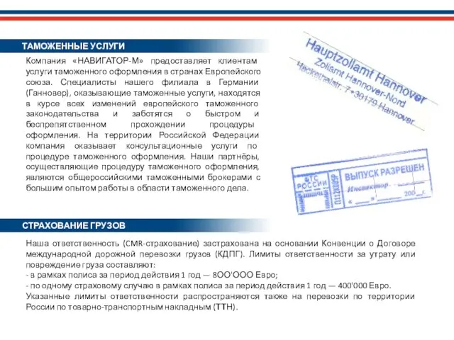 Компания «НАВИГАТОР-М» предоставляет клиентам услуги таможенного оформления в странах Европейского союза. Специалисты