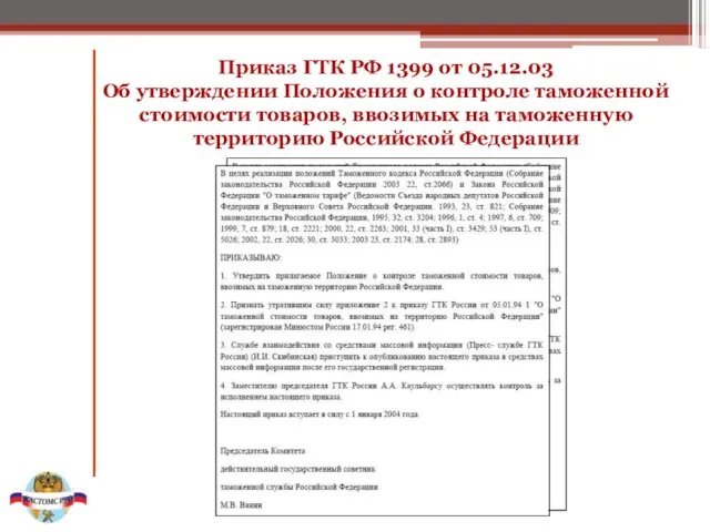 Приказ ГТК РФ 1399 от 05.12.03 Об утверждении Положения о контроле таможенной