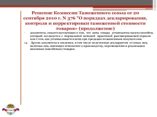 Решение Комиссии Таможенного союза от 20 сентября 2010 г. N 376 "О