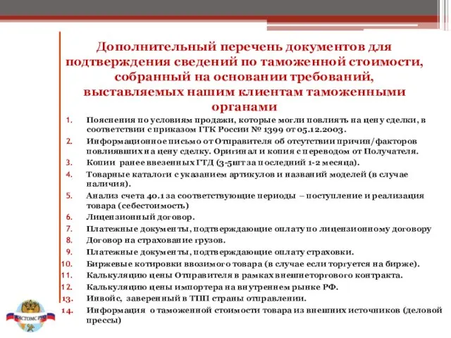 Дополнительный перечень документов для подтверждения сведений по таможенной стоимости, собранный на основании