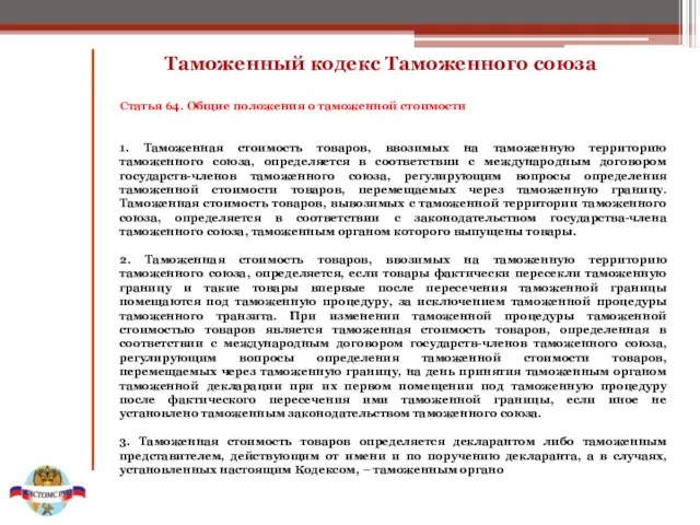 Таможенный кодекс Таможенного союза Статья 64. Общие положения о таможенной стоимости 1.