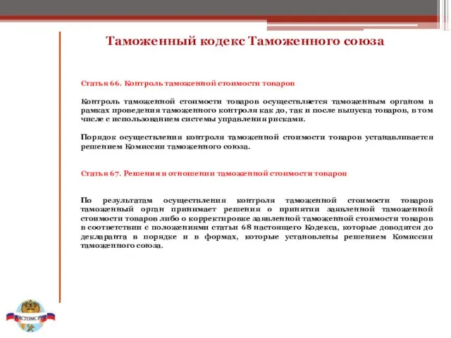 Таможенный кодекс Таможенного союза Статья 66. Контроль таможенной стоимости товаров Контроль таможенной