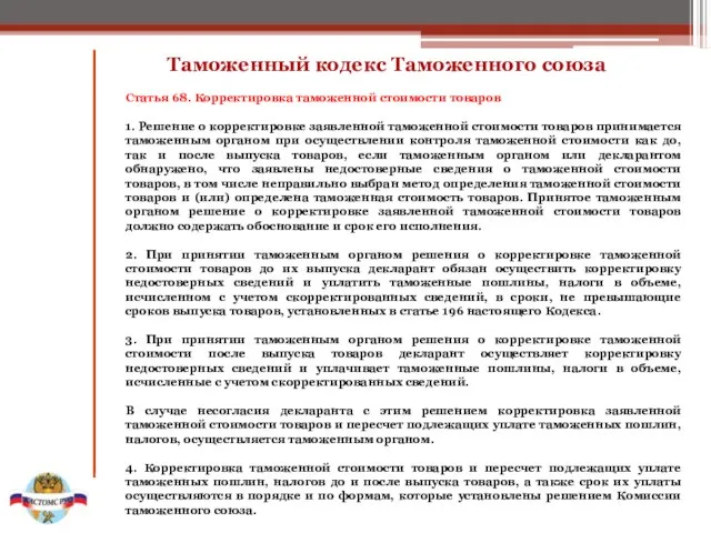 Таможенный кодекс Таможенного союза Статья 68. Корректировка таможенной стоимости товаров 1. Решение