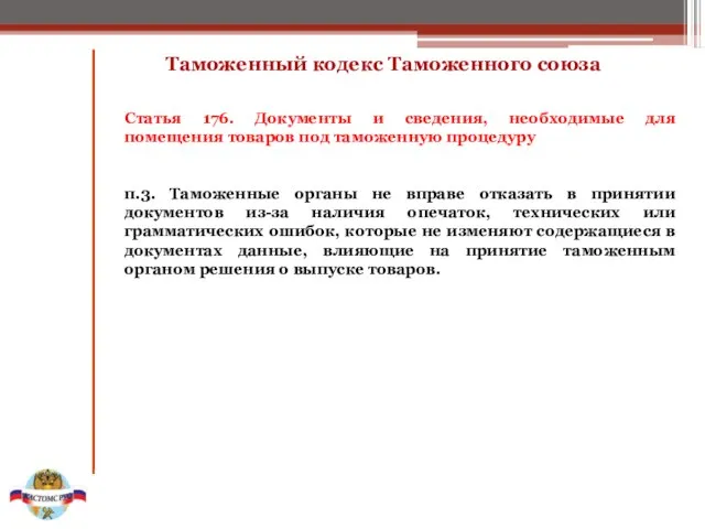 Таможенный кодекс Таможенного союза Статья 176. Документы и сведения, необходимые для помещения