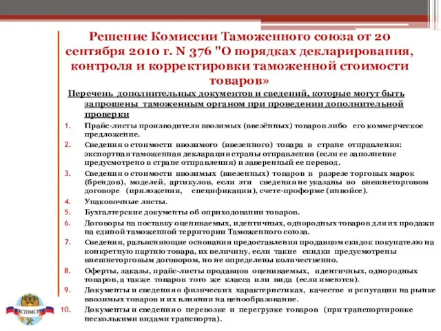 Решение Комиссии Таможенного союза от 20 сентября 2010 г. N 376 "О