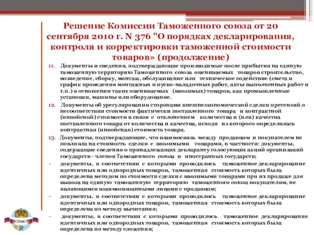 Решение Комиссии Таможенного союза от 20 сентября 2010 г. N 376 "О