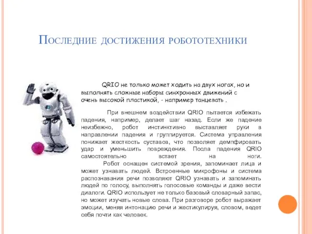 Последние достижения робототехники QRIO не только может ходить на двух ногах, но