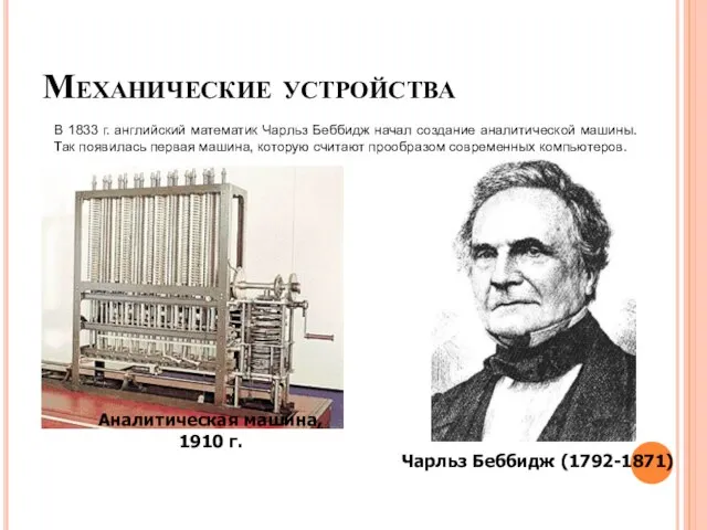 Механические устройства Аналитическая машина, 1910 г. Чарльз Беббидж (1792-1871) В 1833 г.