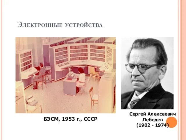 Электронные устройства БЭСМ, 1953 г., СССР Сергей Алексеевич Лебедев (1902 - 1974)