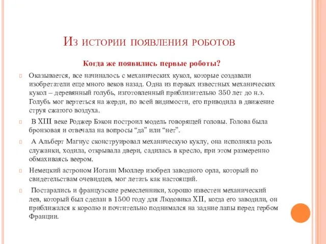 Из истории появления роботов Когда же появились первые роботы? Оказывается, все начиналось