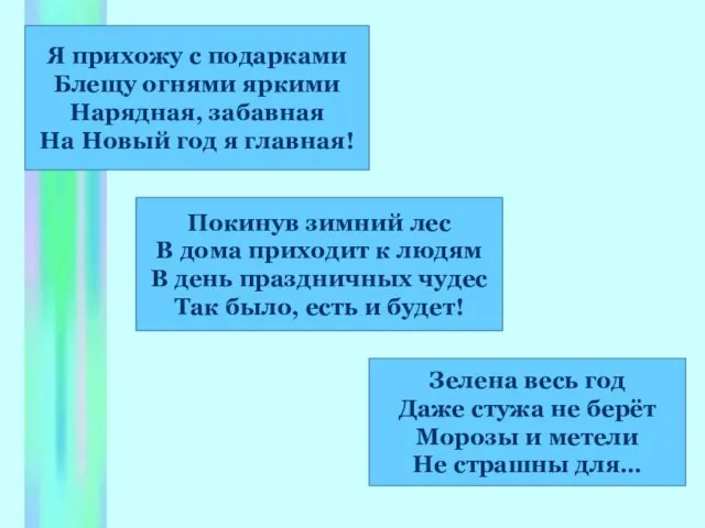 Я прихожу с подарками Блещу огнями яркими Нарядная, забавная На Новый год