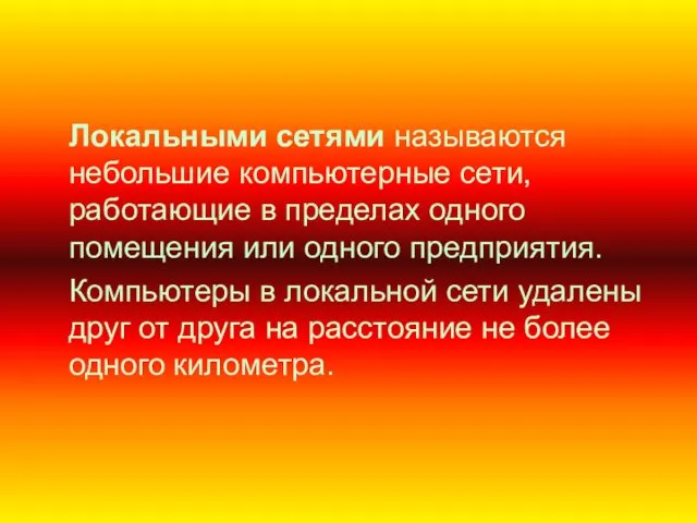 Локальными сетями называются небольшие компьютерные сети, работающие в пределах одного помещения или