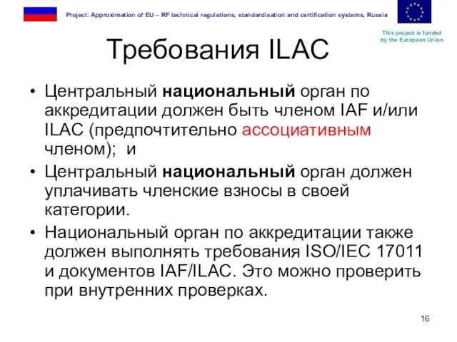 Требования ILAC Центральный национальный орган по аккредитации должен быть членом IAF и/или