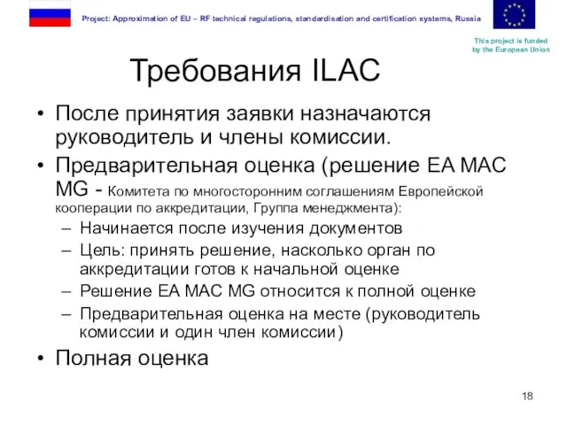 Требования ILAC После принятия заявки назначаются руководитель и члены комиссии. Предварительная оценка
