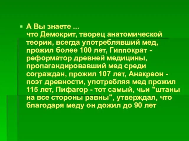 А Вы знаете ... что Демокрит, творец анатомической теории, всегда употреблявший мед,