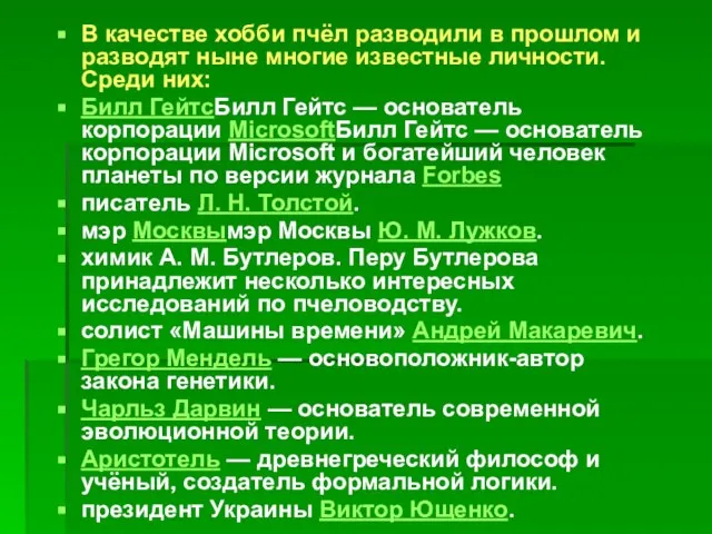 В качестве хобби пчёл разводили в прошлом и разводят ныне многие известные