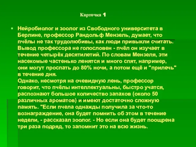 Карточка 1 Нейробиолог и зоолог из Свободного университета в Берлине, профессор Рандольф