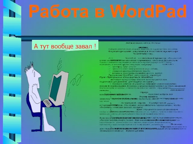 Работа в WordPad А тут вообще завал !