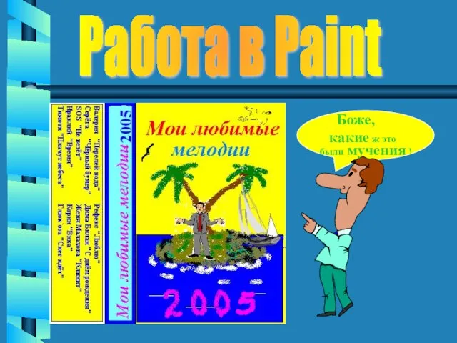 Боже, какие ж это были мучения ! Работа в Paint