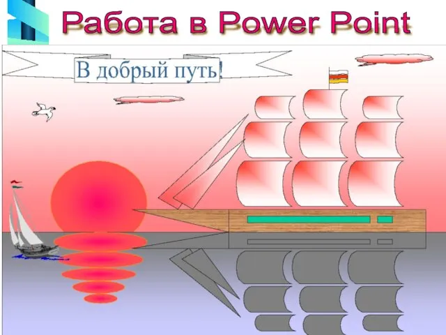 Работа в Power Point