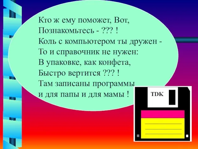 Кто ж ему поможет, Вот, Познакомьтесь - ??? ! Коль с компьютером