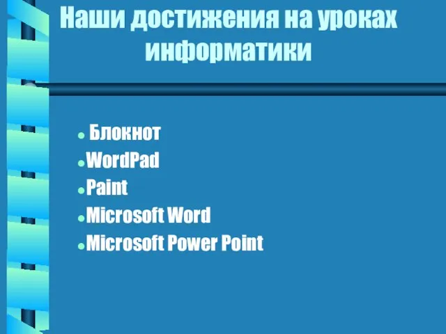 Наши достижения на уроках информатики Блокнот WordPad Paint Microsoft Word Microsoft Power Point