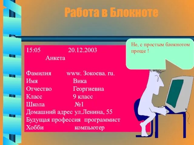 Работа в Блокноте 15:05 20.12.2003 Анкета Фамилия www. Зокоева. ru. Имя Вика