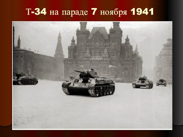 Т-34 на параде 7 ноября 1941