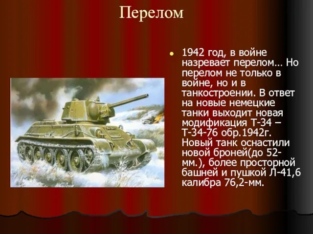 Перелом 1942 год, в войне назревает перелом… Но перелом не только в