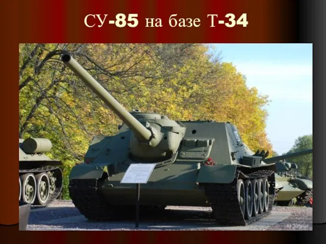 СУ-85 на базе Т-34