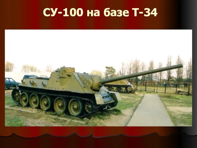 СУ-100 на базе Т-34