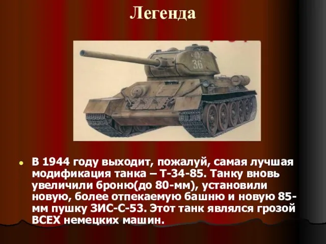 Легенда В 1944 году выходит, пожалуй, самая лучшая модификация танка – Т-34-85.