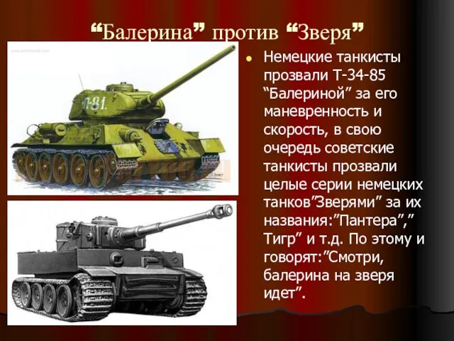 “Балерина” против “Зверя” Немецкие танкисты прозвали Т-34-85 “Балериной” за его маневренность и