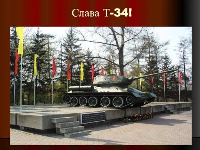 Слава Т-34!