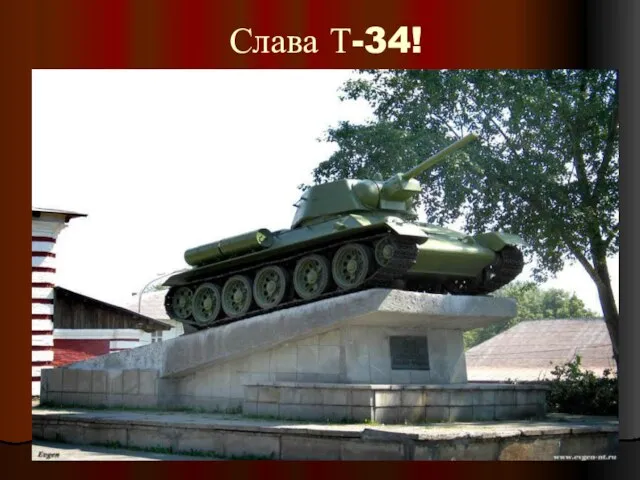 Слава Т-34!