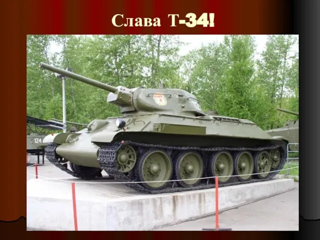 Слава Т-34!