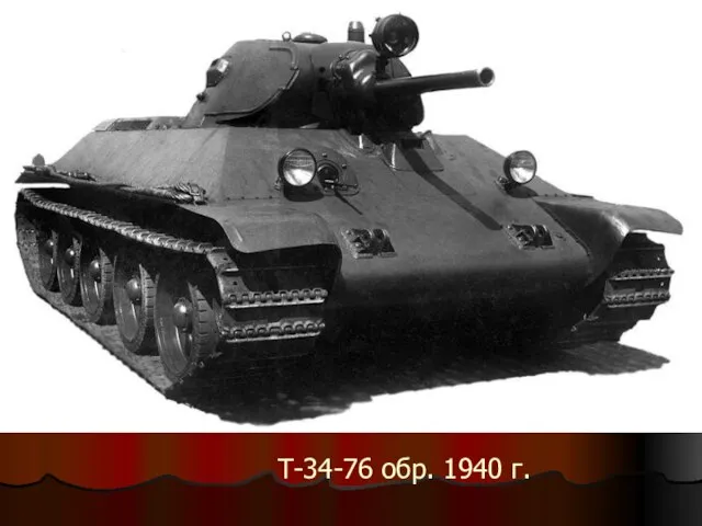 Т-34-76 обр. 1940 г. Т-34-76 обр. 1940 г.