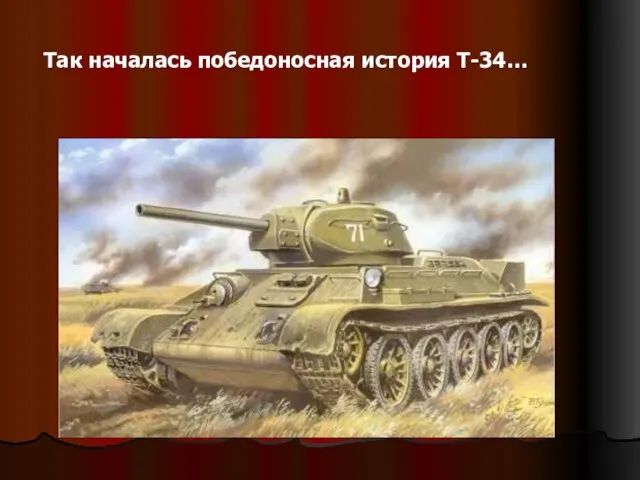 Так началась победоносная история Т-34…